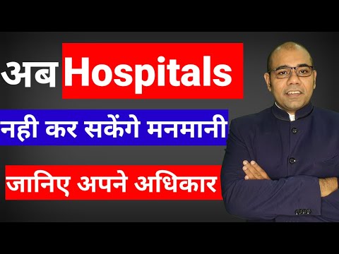 Patients Rights in hospital |  मरीज़ो के अधिकार | 2021