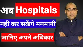 Patients Rights in hospital |  मरीज़ो के अधिकार | 2023