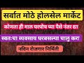 साड्या आणि कपड्यांचे मोठे होलसेल मार्केट|General information about the clothing business
