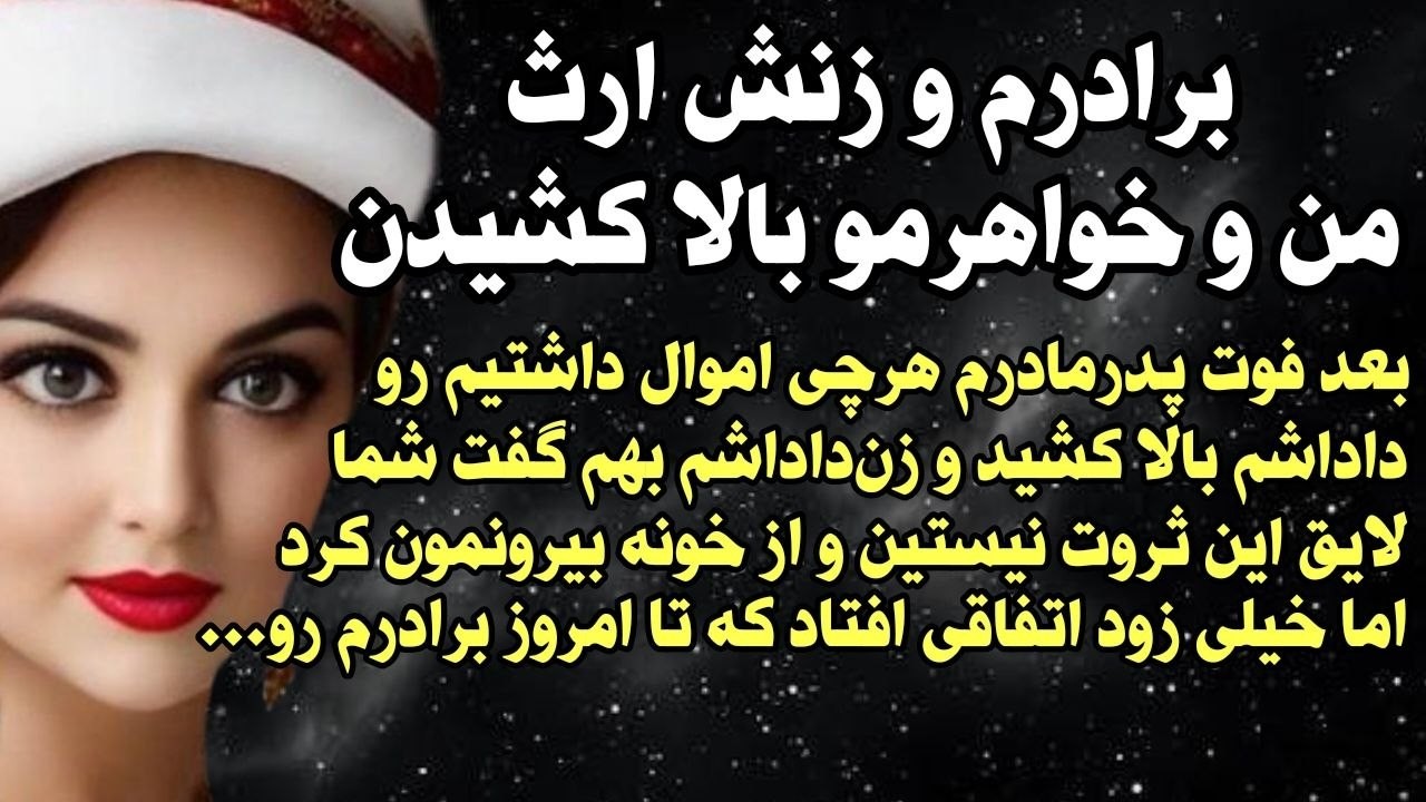 داستان شنیدنی واقعی برادرم ارث پدرم رو... 😭 واقعی و ارسالی از طرف شما ، پادکست و داستان فارسی