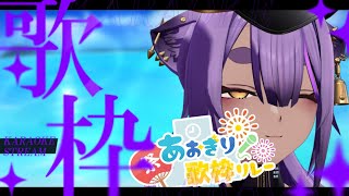 【#あおぎり夏の歌枠リレー】歌うの気持ち良すぎだろ！！【あおぎり高校／八十科むじな】