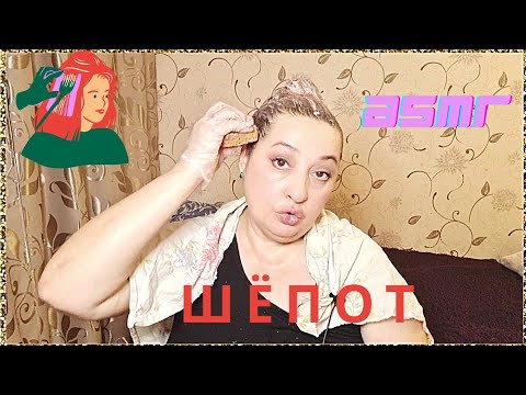 ASMR: Покраска волос/Шёпот и непредвиденный треш.