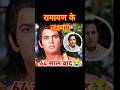 सुनील लहरी लक्ष्मण रामानंद सागर #ramayan #mahabharat #shorts #darasingh