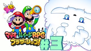 【マリオ＆ルイージRPG ブラザーシップ！】3回目！新しい海域に来た【VTuber】