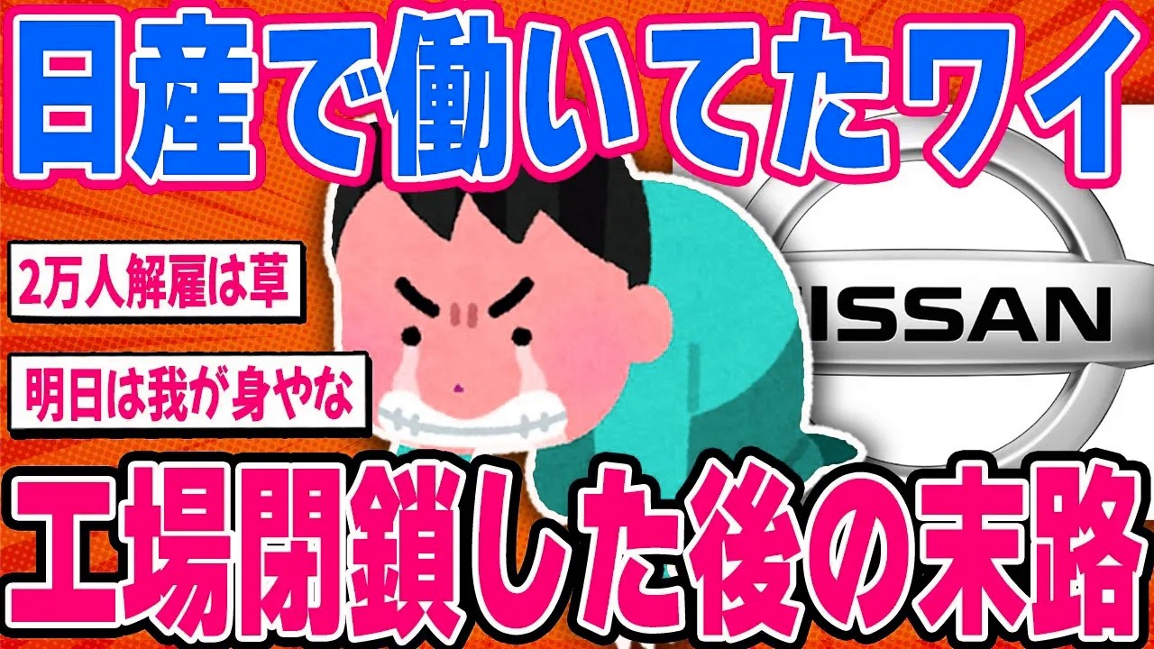 日産で働いていたワイのクビにされた後の末路がヤバすぎる...【2ch面白い車スレ】
