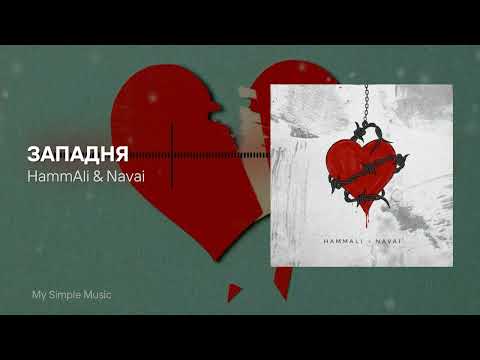 Hammali x Navai - Западня | Я Любил Тебя Всю Жизнь И Разлюбил За Полдня