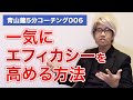 青山龍5分コーチング006一気にエフィカシーを高める方法