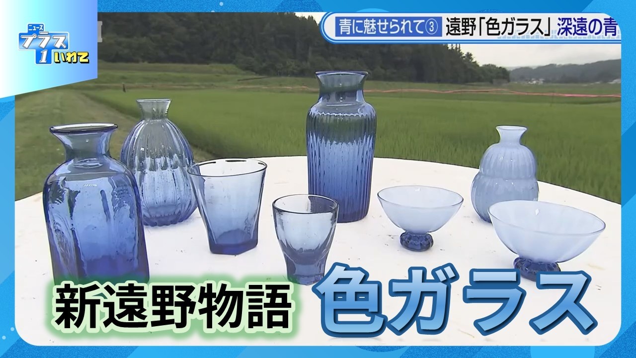 Captivated by Blue] This studio in Tono City only makes blue glass
