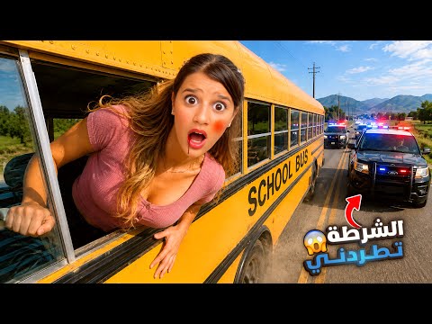 غفران هربت من الشرطة بباص المدرسة! 😱🚔🚌
