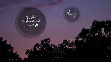 مقتطفات من ليلة ١٤ رمضان 🌙 | من سورة الأعراف| بصوت: أحمد مبارك الرشيدي