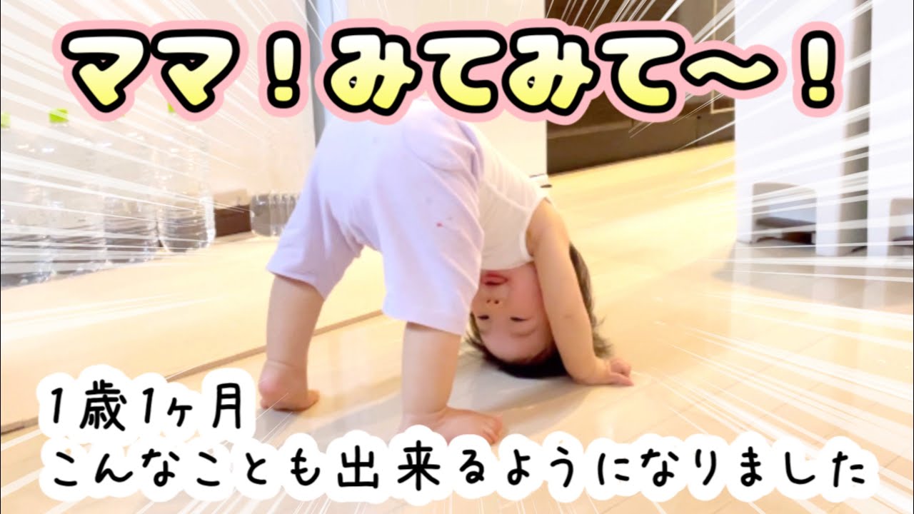 変なポーズをママに見せつけて満足げの1歳赤ちゃん Youtube