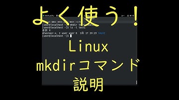 【Linux】Linuxのmkdirコマンドを説明してみた【コマンド】