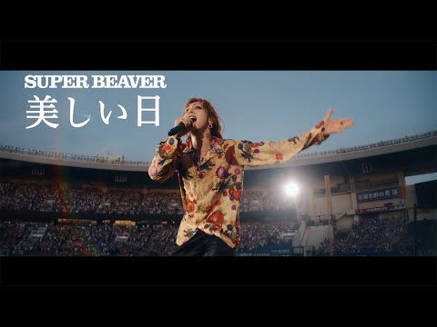 SUPER BEAVER「美しい日」【「都会のラクダSP at ZOZOマリンスタジアム」 2025.06.21】