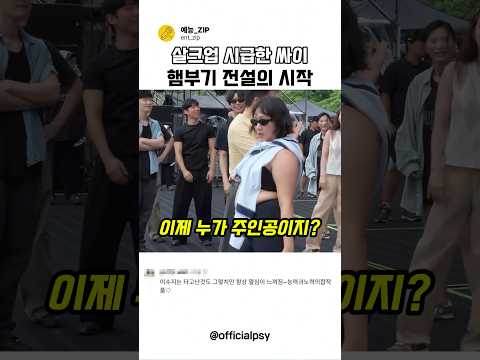 싸이님 슬슬 살크업 하셔야죠?! #예능