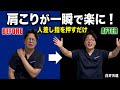 【肩こり】人差し指を押すだけで一瞬で楽になる!整体師が発見した誰も教えてくれない本当の原因と解消法