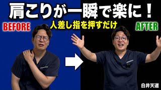【肩こり】人差し指を押すだけで一瞬で楽になる！整体師が発見した誰も教えてくれない本当の原因と解消法