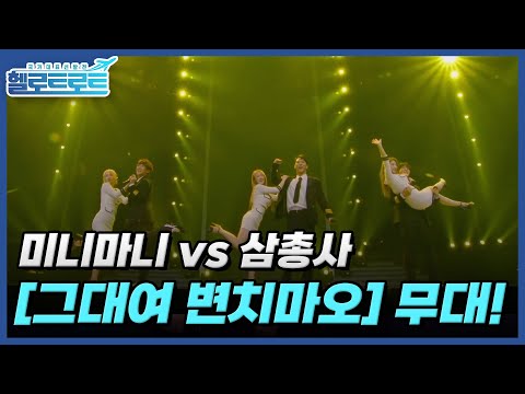 인순이 팀 에이스 '믿고듣는' 미니마니 vs 김수희팀 에이스 '트로트계의 BTS' 삼총사의 에너지 가득 무대 [그대여 변치마오] MBN 211228 방송