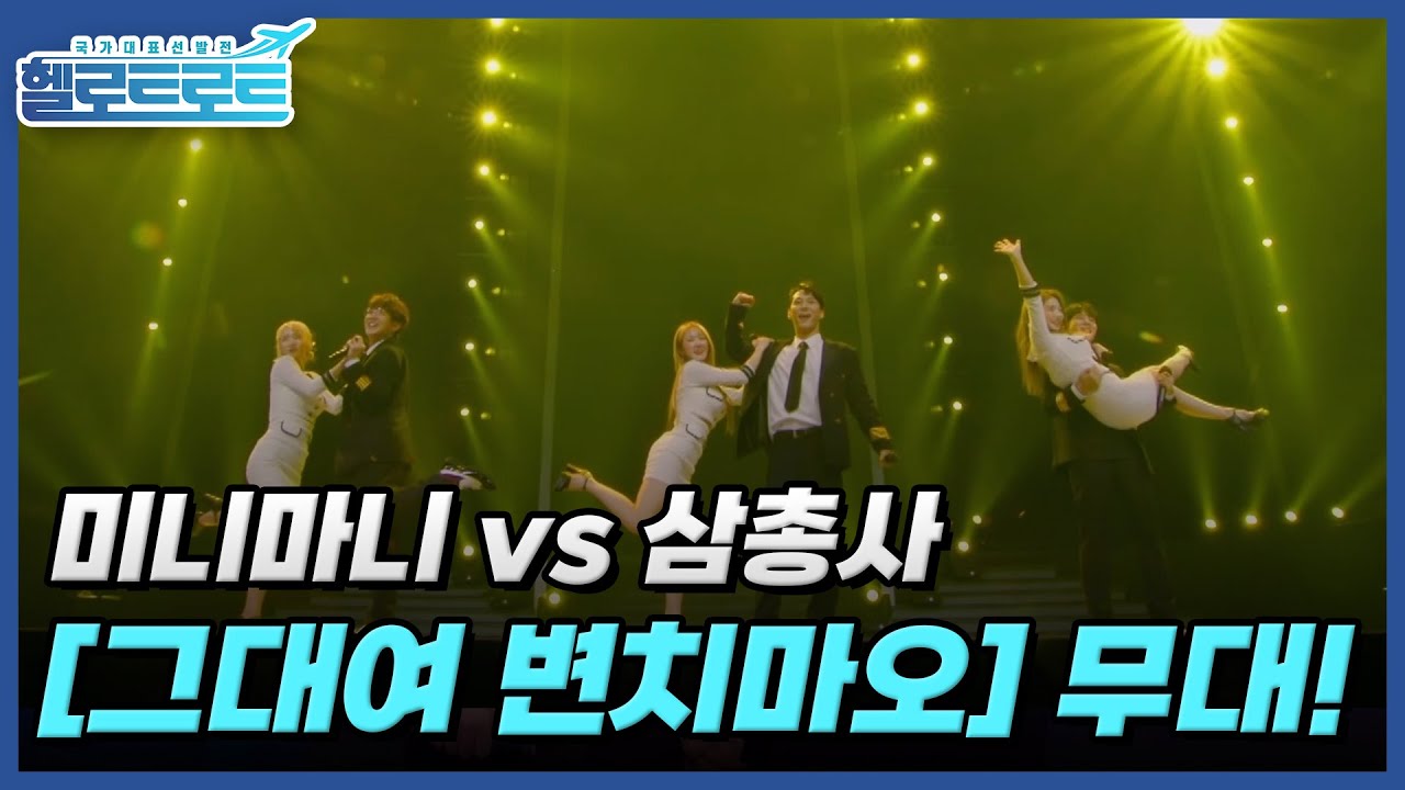 인순이 팀 에이스 '믿고듣는' 미니마니 vs 김수희팀 에이스 '트로트계의 BTS' 삼총사의 에너지 가득 무대 [그대여 변치마오] MBN 211228 방송