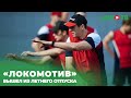 «Локомотив» вышел из летнего отпуска