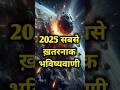 एथ स स ल म क 2025 क ह र न करन व ल भव ष यव ण य Shocking Predictions About Year 2025 एथ स स ल म क 2025 क ह र न करन व ल भव ष यव ण य Shocking Predictions About Year 2025