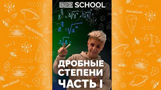 ДРОБНЫЕ СТЕПЕНИ ЧАСТЬ I #shorts #математика #егэ #огэ #дробныестепени