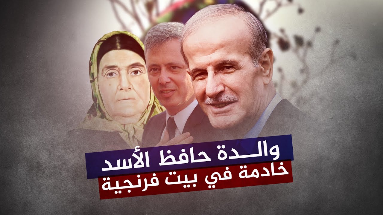 والدة حافظ كانت خادمةً في بيتهم ... ما سرّ العلاقة الغريبة بين عائلتي الأسد وفرنجية في لبنان؟