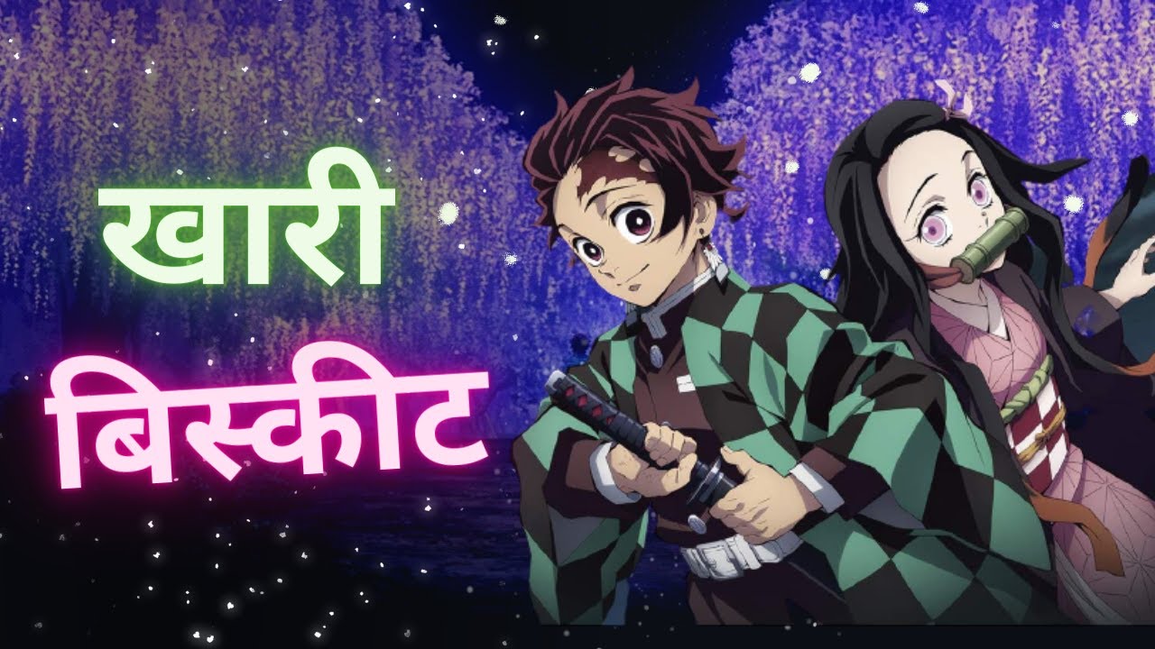 Tanjiro and Nezuko | Khari biscuit | Marathianimeme