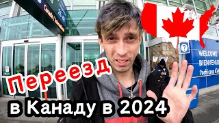 ПЕРЕЕЗД в КАНАДУ 🇨🇦