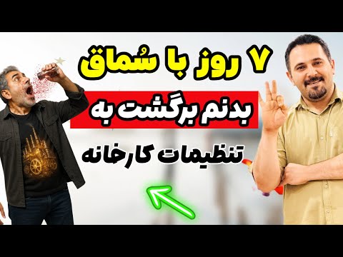 این نسخه سماق رو ۲۱ روز اجرا کن نتیجه با خودت