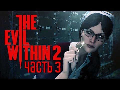 видео: Прохождение The Evil Within 2 — Часть 3: ЗОЛОТОЙ КЛЮЧИК И ДОПОЛНИТЕЛЬНОЕ ЗАДАНИЕ