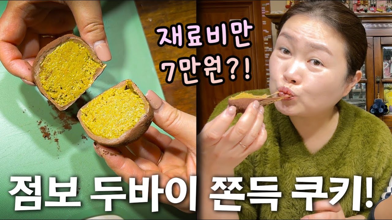 품절 대란이라 직접 만들었습니다!! 중2가 직접 만든 '점보 두바이 쫀득 쿠키' 개당 8,290원 럭셔리 쿠키🍪