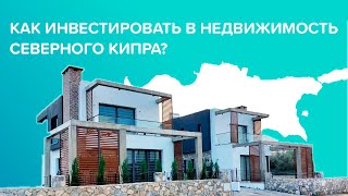 Вебинар Как инвестировать в недвижимость Северного Кипра Купить недвижимость на Северном Кипре