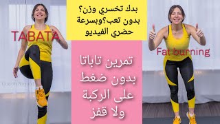 تمرين تاباتا حرق شحوم عالي بدون ضغط على الركب ولا قفز