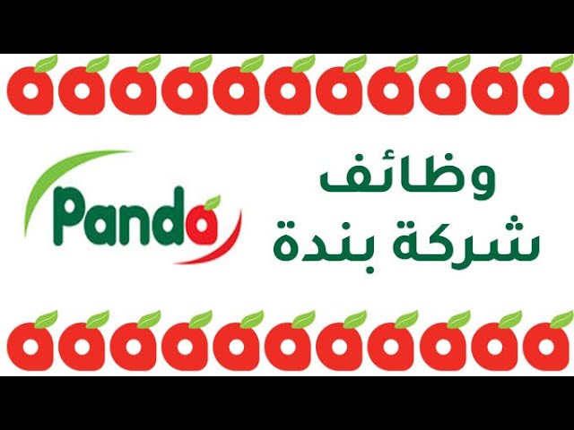 وظائف شاغرة في جميع فروع بنده بالمملكة رواتب تبدأ من 4000 ريال