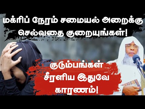 இஸ்லாமிய குடும்ப உறவுகள்! | Islamic Guidelines for a Happy Family | Ash-Shiekh Umardeen Moulavi