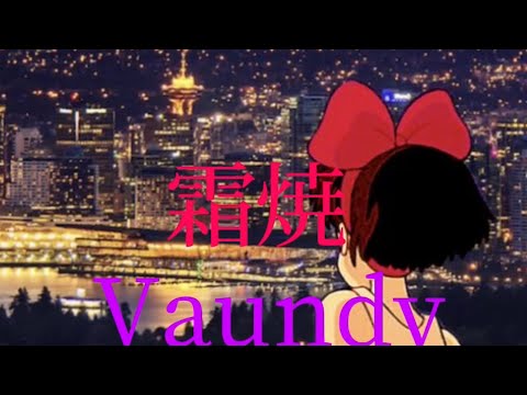 霜焼/Vaundy