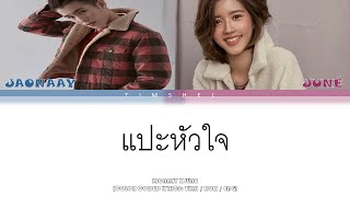 แปะหัวใจ (14th Feb) - Jaonaay ft. Juné - (Color Coded Lyrics)