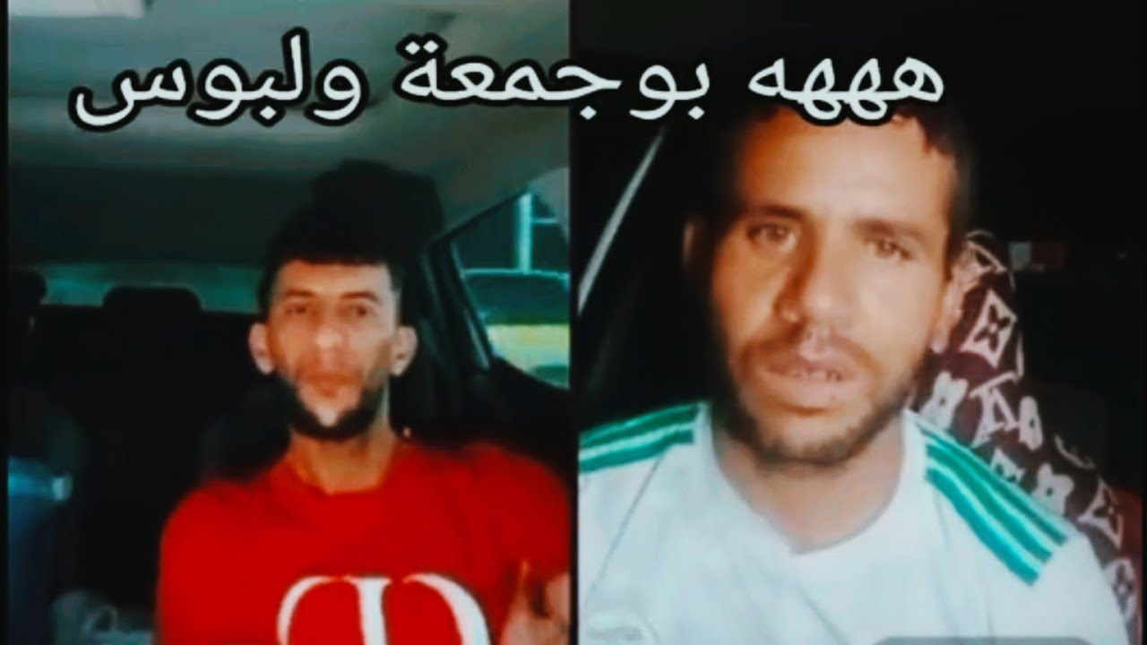 بوجمعة الدهزاوي مع فليشة والبوس تبع تموت بالضحك