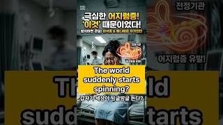 #이석증 #BPPV #BenignParoxysmalPositionalVertigo #daily health tip #experience #USAnurse