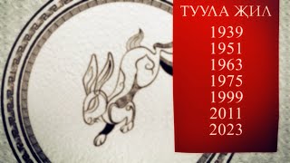 Туула җил (год Зайца) Астрологический прогноз на 2024 год