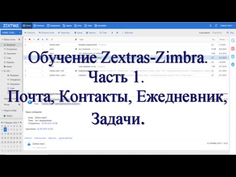 Обучение пользователя Zextras Zimbra ч.1. Работа с почтой Zimbra Контакты, Ежедневник, Задачи.