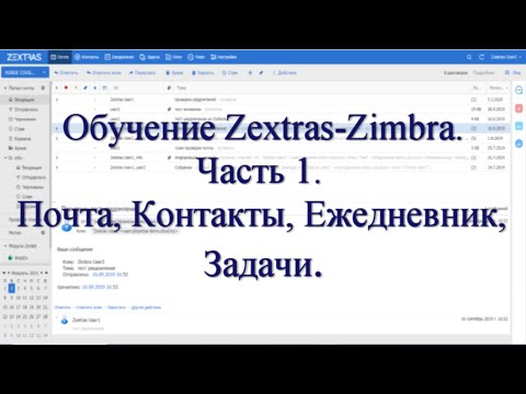 Обучение пользователя Zextras Zimbra ч.1. Работа с почтой Zimbra  Контакты, Ежедневник, Задачи.