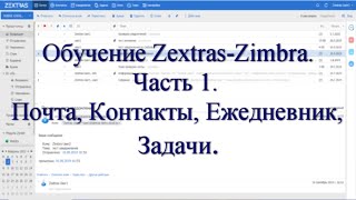 Обучение пользователя Zextras Zimbra ч.1. Работа с почтой Zimbra  Контакты, Ежедневник, Задачи. screenshot 4