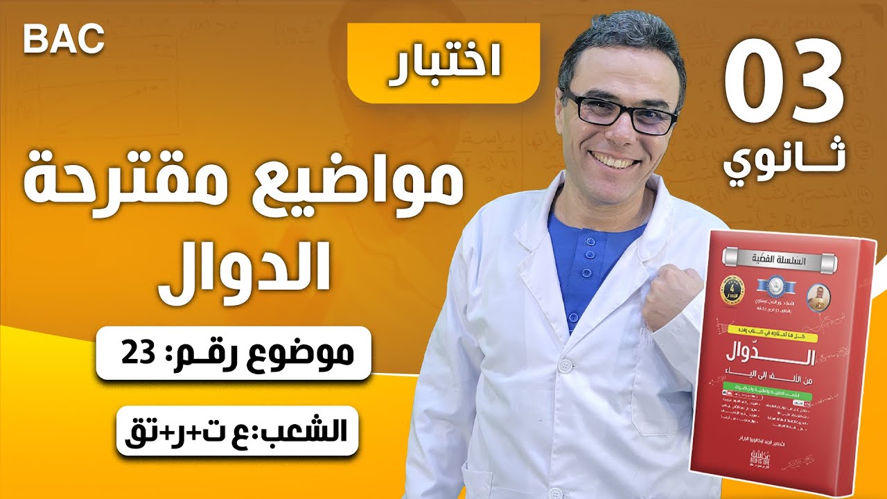 مواضيع مقترحة في الرياضيات في الدوال لبكالوريا 2017 رقم 23