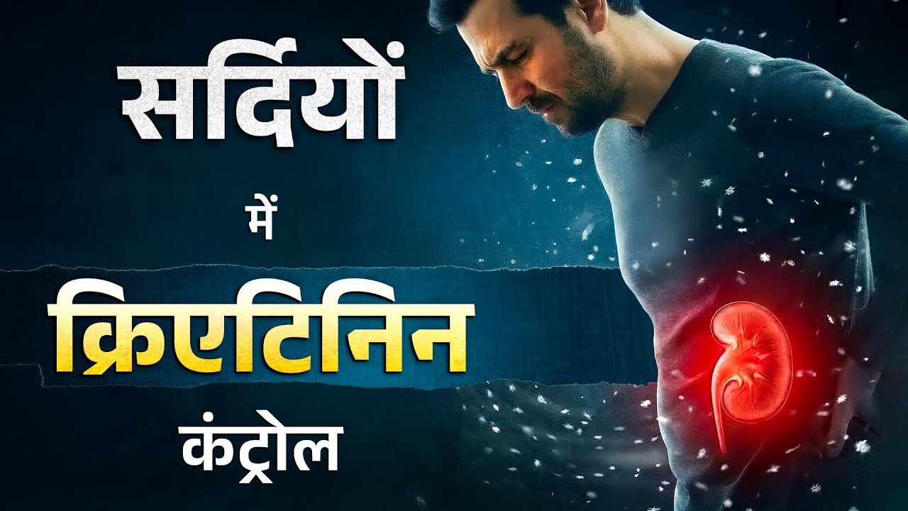 ठंड में Creatinine अचानक क्यों बढ़ जाता है | Winter Effects on Kidney Function | Reduce Creatinine