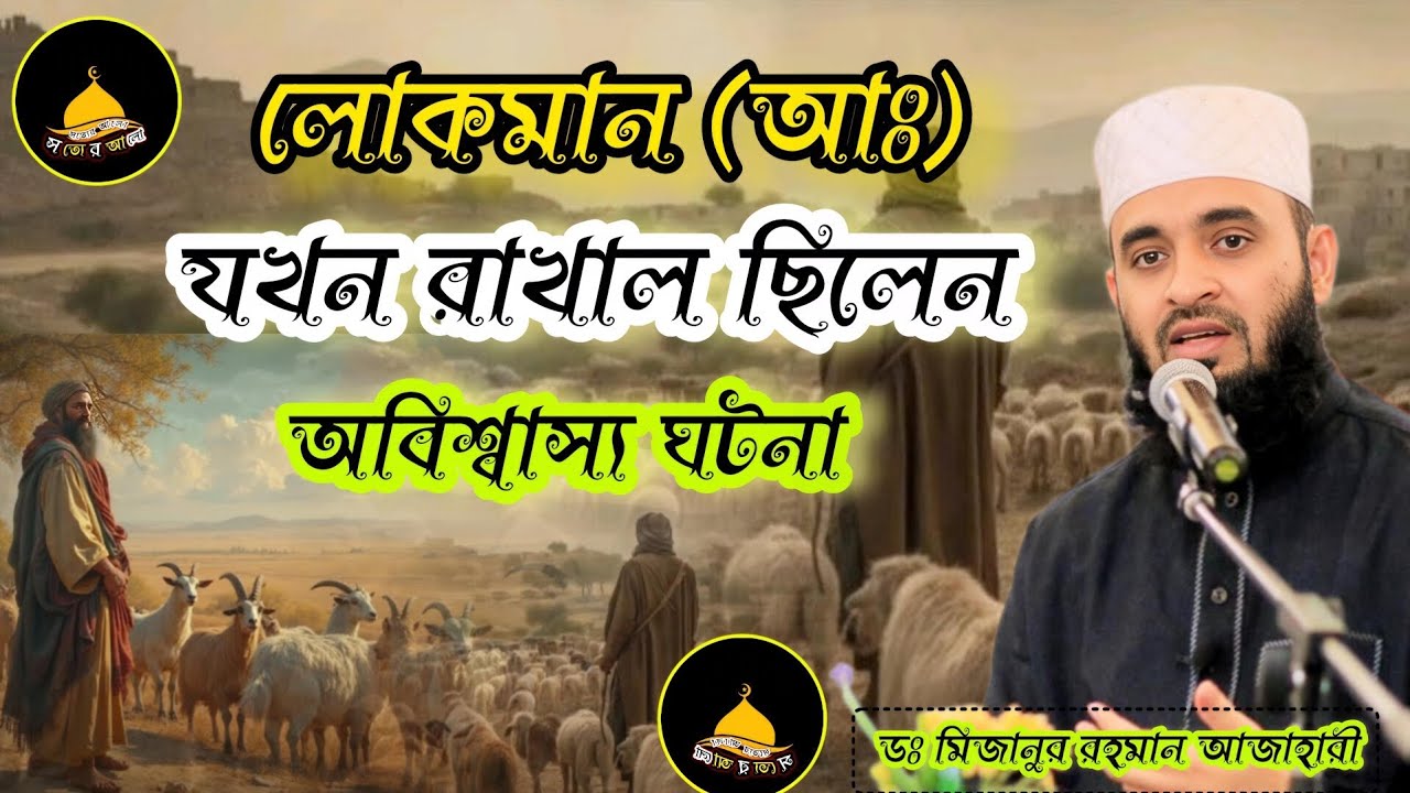 হযরত লোকমান (রাঃ) এর ধৈর্য ও তাকওয়ার গল্প | হৃদয় ছুঁয়ে যাবে | Dr,mizanur rahman azhari waz|মিজানুর 