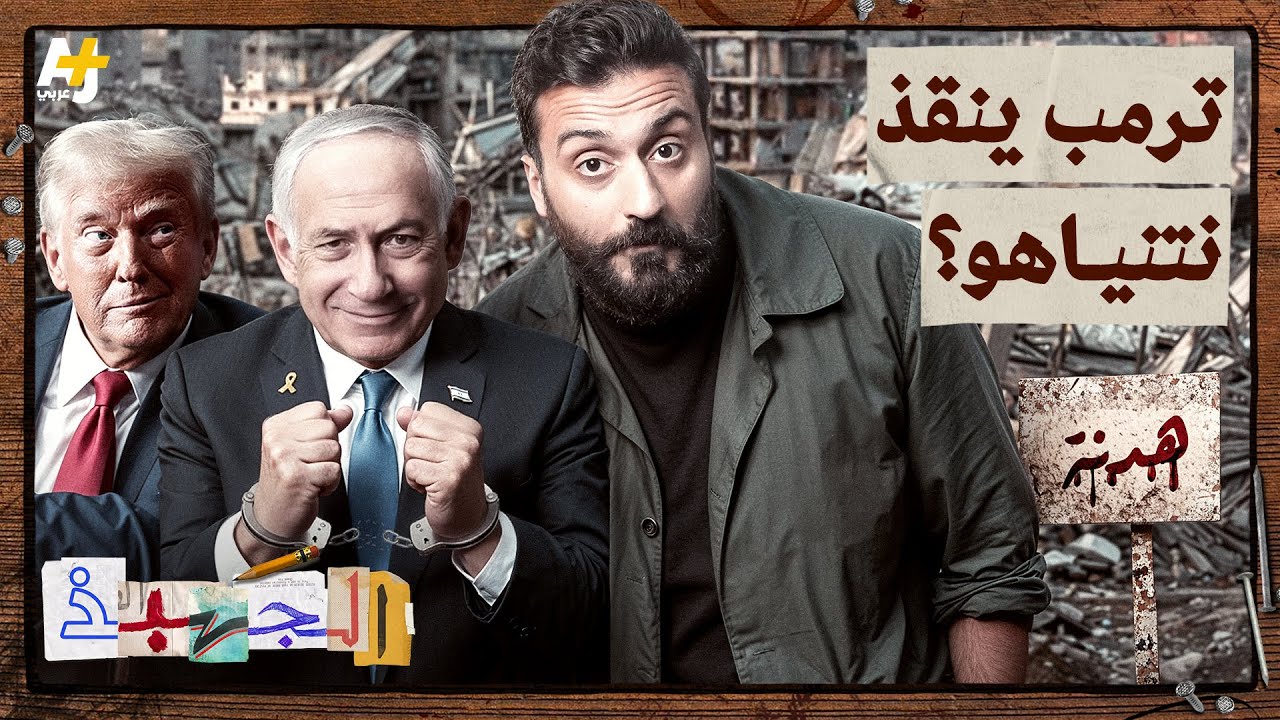 !الجهبذ | هل ينجو نتنياهو من المساءلة القانونية بمساعدة ترمب؟