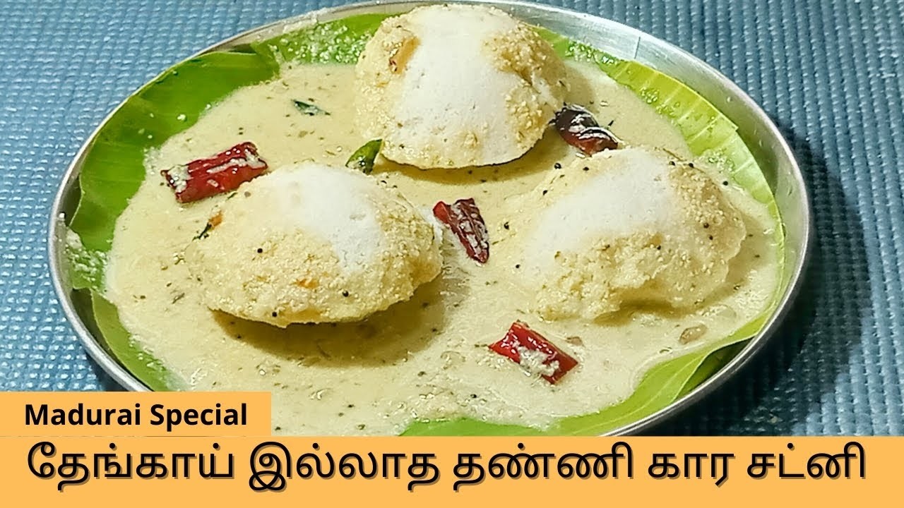 Madurai Special No Coconut Thanni Chutney |தேங்காய் இல்லாத மதுரை தண்ணிச்சட்னி  | chutney Varieties