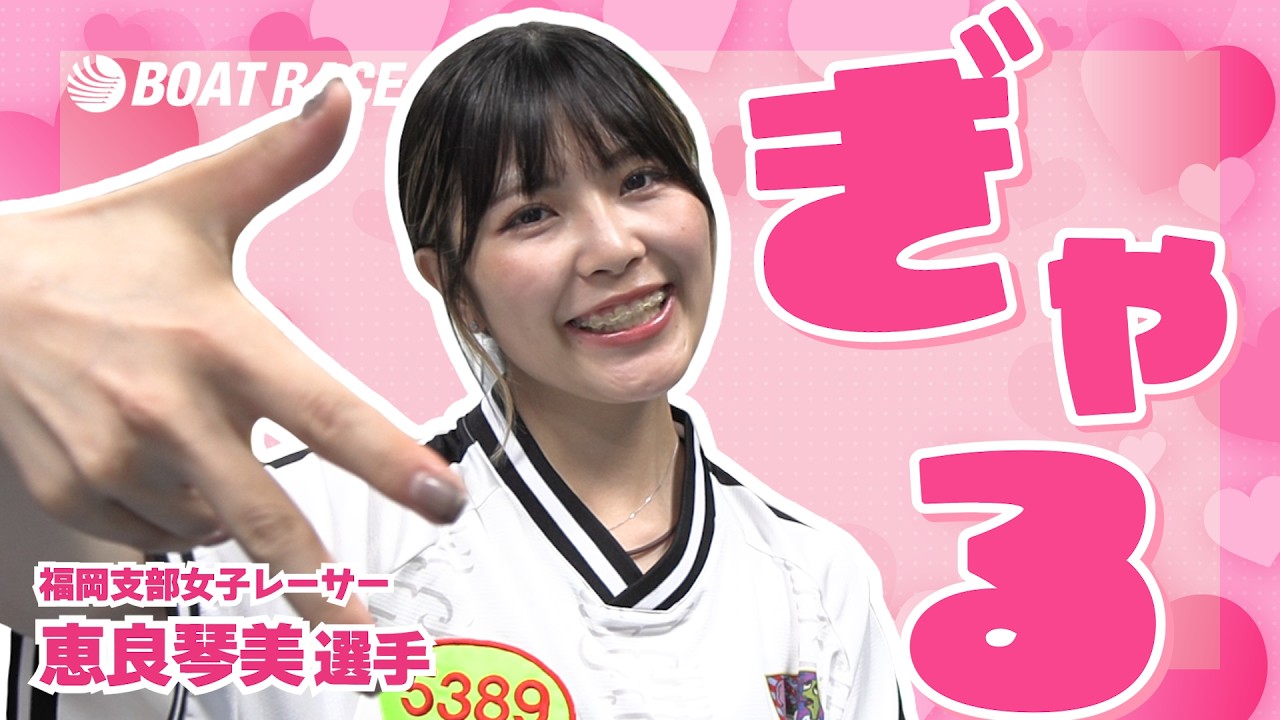 【蒲郡】勝ガマに優しいギャルこと恵良琴美【勝ガマ】