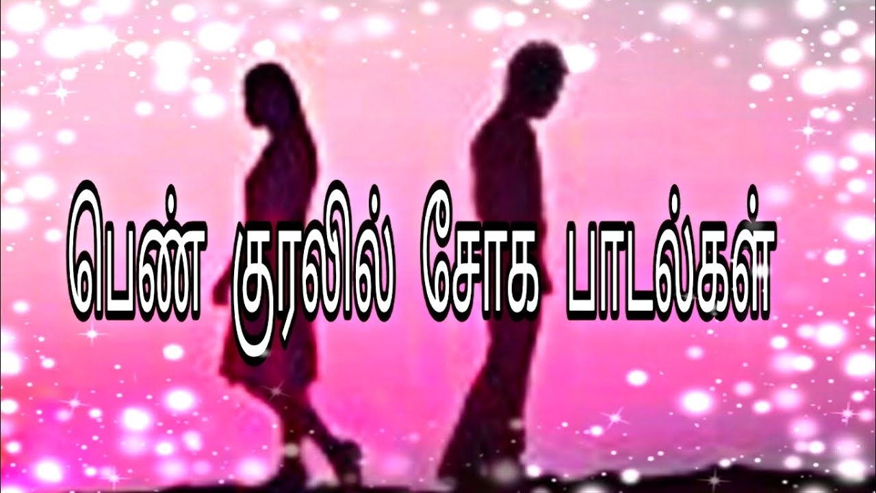 Love Sad Songs Tamil Jukebox Girls Sad Songs Youtube